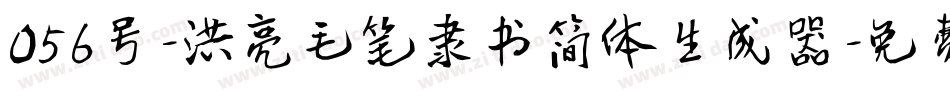 056号-洪亮毛笔隶书简体生成器字体转换