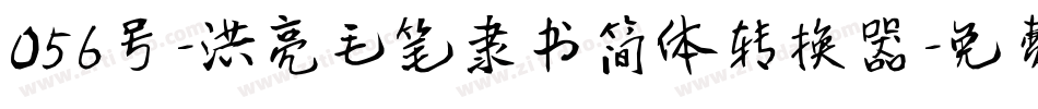056号-洪亮毛笔隶书简体转换器字体转换