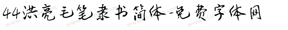 44洪亮毛笔隶书简体字体转换