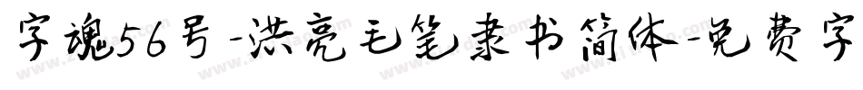 字魂56号-洪亮毛笔隶书简体字体转换