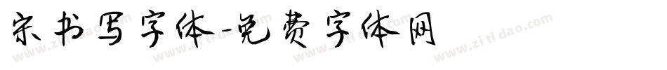 宋书写字体字体转换