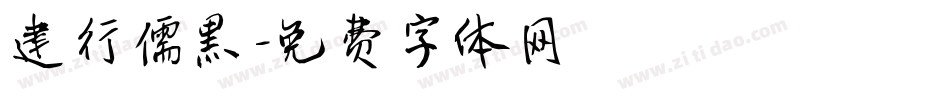 建行儒黑字体转换