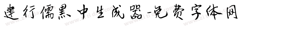 建行儒黑中生成器字体转换