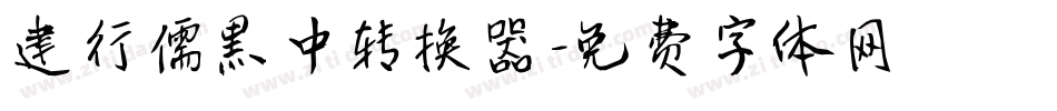 建行儒黑中转换器字体转换