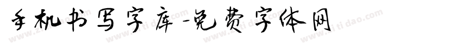 手机书写字库字体转换