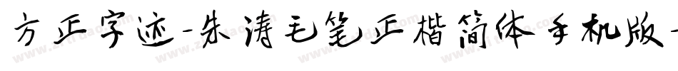 方正字迹-朱涛毛笔正楷简体手机版字体转换