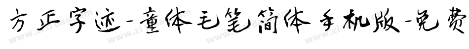 方正字迹-童体毛笔简体手机版字体转换
