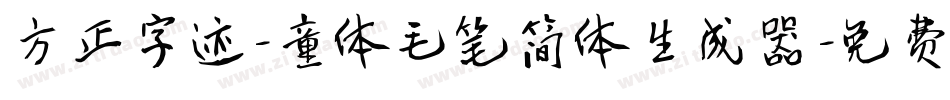 方正字迹-童体毛笔简体生成器字体转换