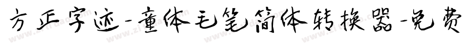 方正字迹-童体毛笔简体转换器字体转换