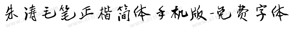 朱涛毛笔正楷简体手机版字体转换