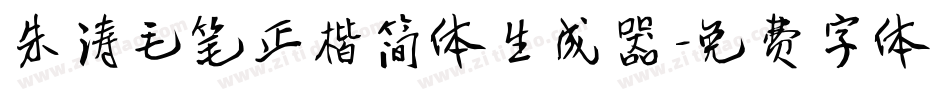 朱涛毛笔正楷简体生成器字体转换