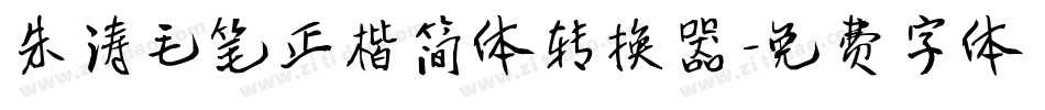 朱涛毛笔正楷简体转换器字体转换