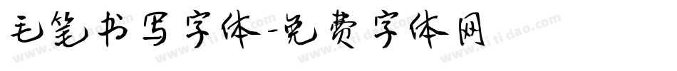 毛笔书写字体字体转换