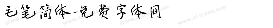 毛笔简体字体转换