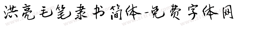洪亮毛笔隶书简体字体转换
