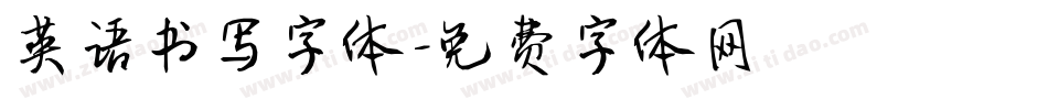 英语书写字体字体转换
