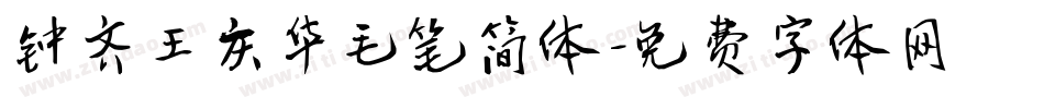 钟齐王庆华毛笔简体字体转换