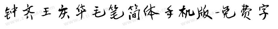 钟齐王庆华毛笔简体手机版字体转换