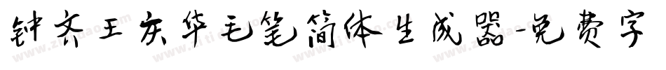 钟齐王庆华毛笔简体生成器字体转换