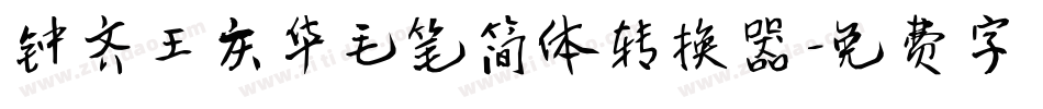 钟齐王庆华毛笔简体转换器字体转换