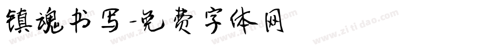 镇魂书写字体转换