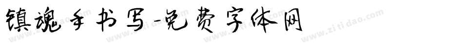 镇魂手书写字体转换