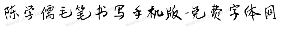 陈学儒毛笔书写手机版字体转换