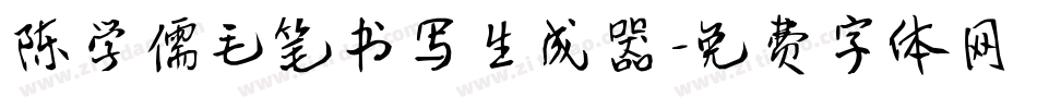 陈学儒毛笔书写生成器字体转换
