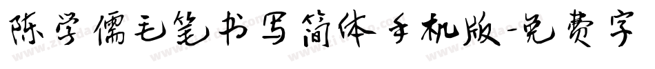 陈学儒毛笔书写简体手机版字体转换