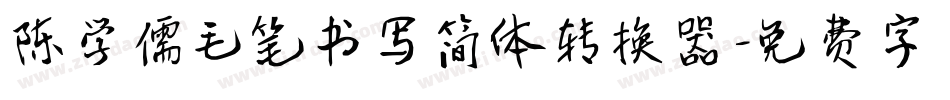 陈学儒毛笔书写简体转换器字体转换