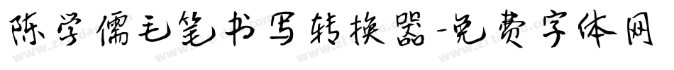 陈学儒毛笔书写转换器字体转换