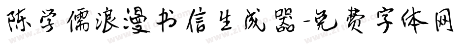 陈学儒浪漫书信生成器字体转换
