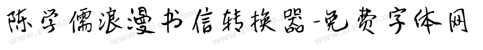 陈学儒浪漫书信转换器字体转换