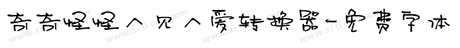 奇奇怪怪人见人爱转换器字体转换