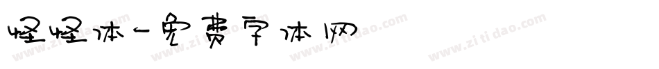 怪怪体字体转换