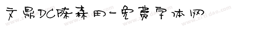 文鼎DC陈森田字体转换