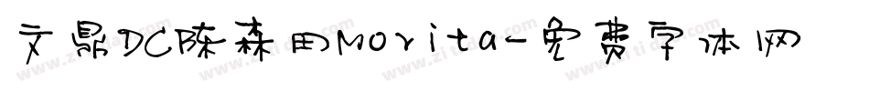 文鼎DC陈森田Morita字体转换