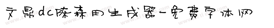 文鼎dc陈森田生成器字体转换