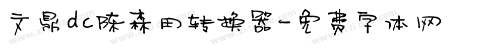 文鼎dc陈森田转换器字体转换