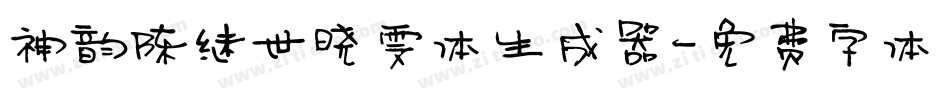 神韵陈继世晓雯体生成器字体转换