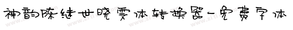 神韵陈继世晓雯体转换器字体转换