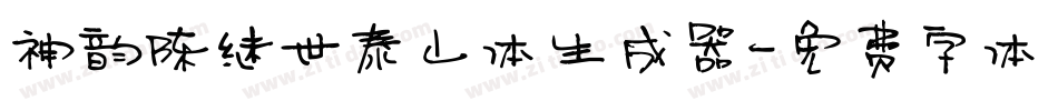 神韵陈继世泰山体生成器字体转换