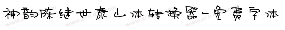 神韵陈继世泰山体转换器字体转换