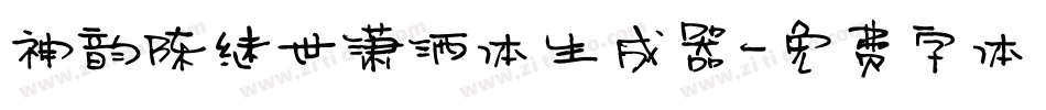 神韵陈继世潇洒体生成器字体转换
