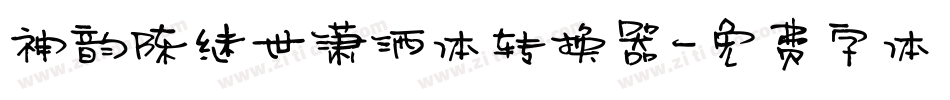 神韵陈继世潇洒体转换器字体转换