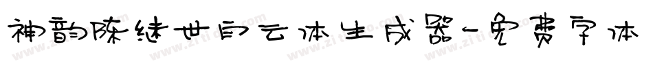 神韵陈继世白云体生成器字体转换