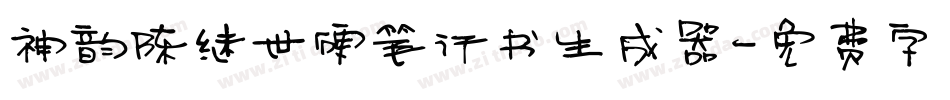 神韵陈继世硬笔行书生成器字体转换