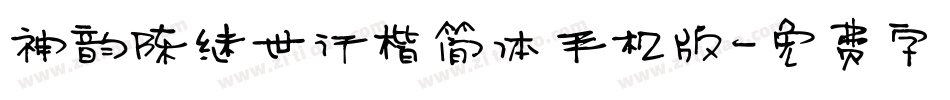 神韵陈继世行楷简体手机版字体转换