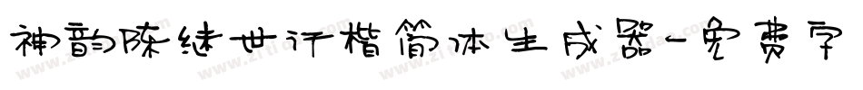 神韵陈继世行楷简体生成器字体转换