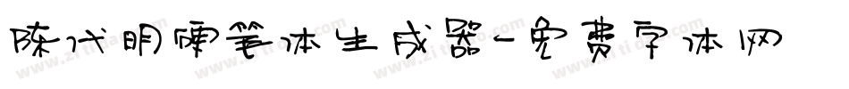陈代明硬笔体生成器字体转换